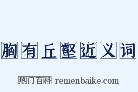 胸有丘壑近义词是什么意思的图片